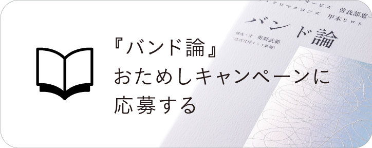 『バンド論』おためしキャンペーンに応募する