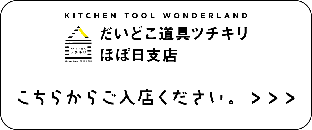 だいどこ道具ツチキリほぼ日支店 ここからご入店ください