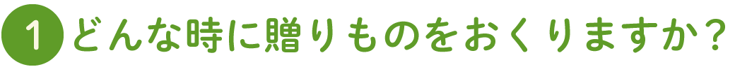 どんな時に贈りものをおくりますか？