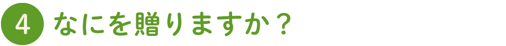 なにを贈りますか？