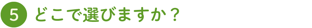 どこで選びますか？