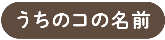 うちのコの名前