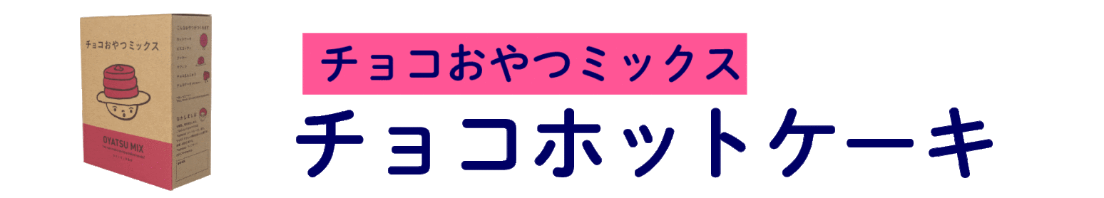 【チョコおやつミックス】 チョコホットケーキ