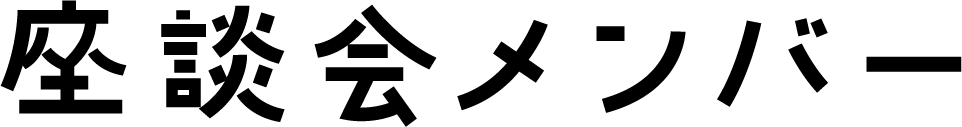 座談会メンバー