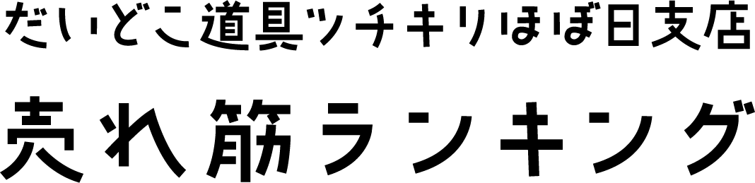 だいどこ道具ツチキリほぼ日支店 売れ筋ランキング