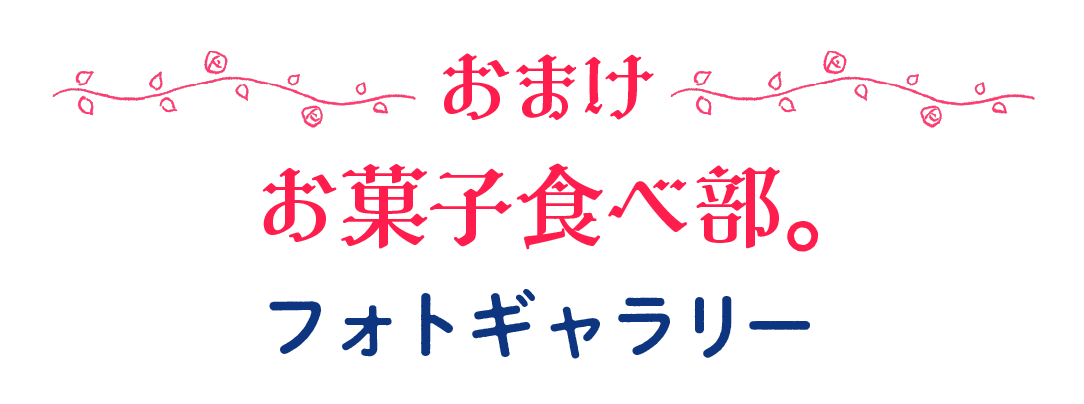 おまけ お菓子食べ部。フォトギャラリー