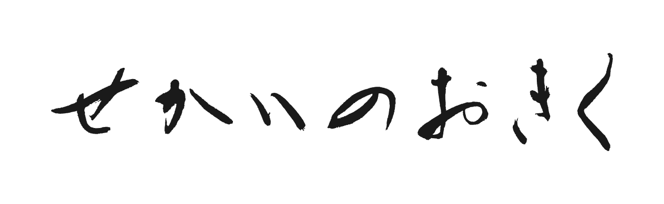 せかいのおきく