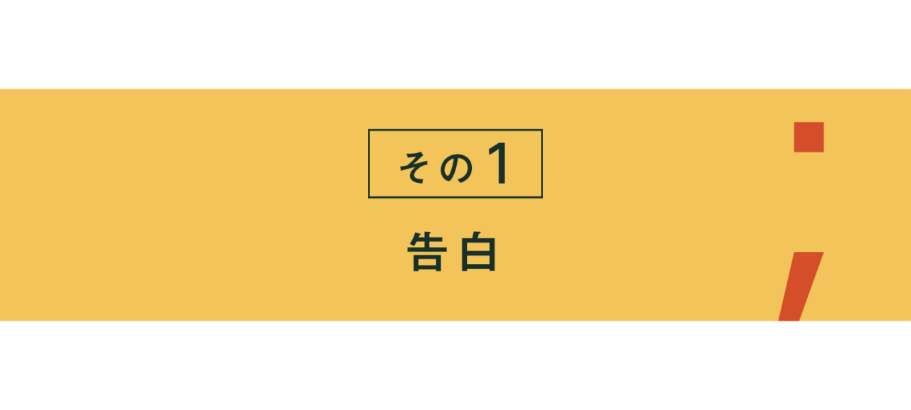 その１ 告白