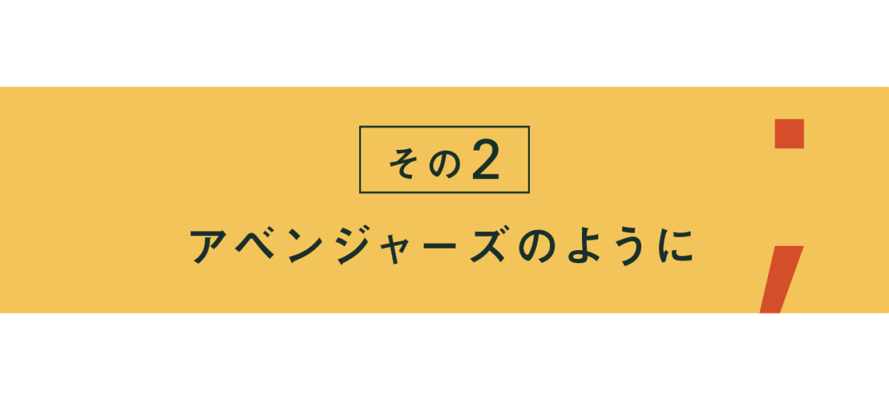 その２ アベンジャーズのように