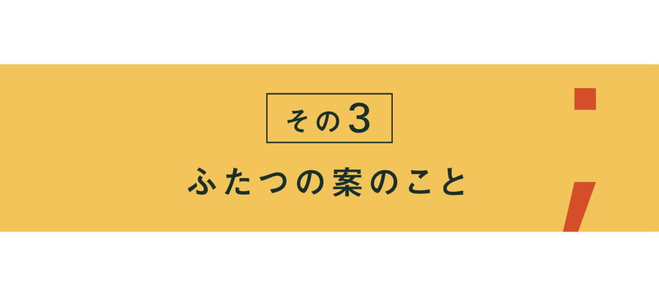 その３ ふたつの案のこと