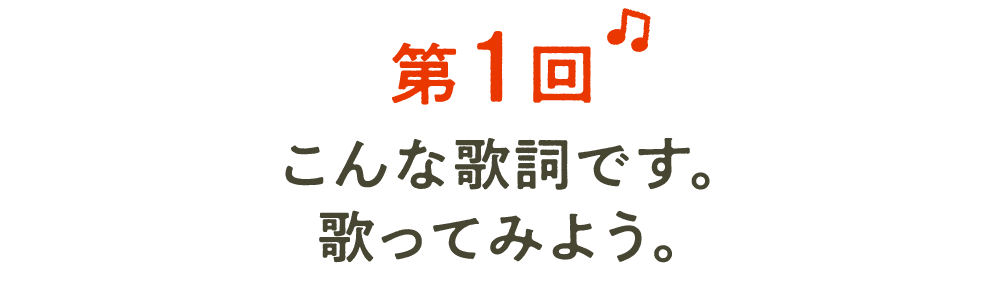 第１回 こんな歌詞です。 歌ってみよう。