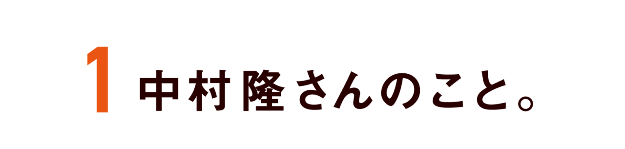 第１回 中村隆さんのこと。