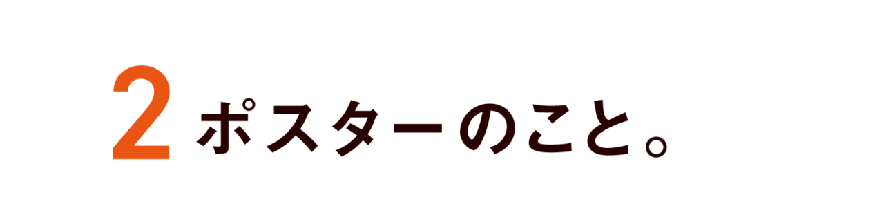 第２回 ポスターのこと。
