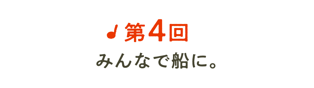 第４回 みんなで船に。