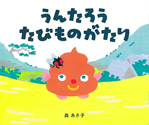 絵本『うんたろうたびものがたり』。詳しいことは、こちら。