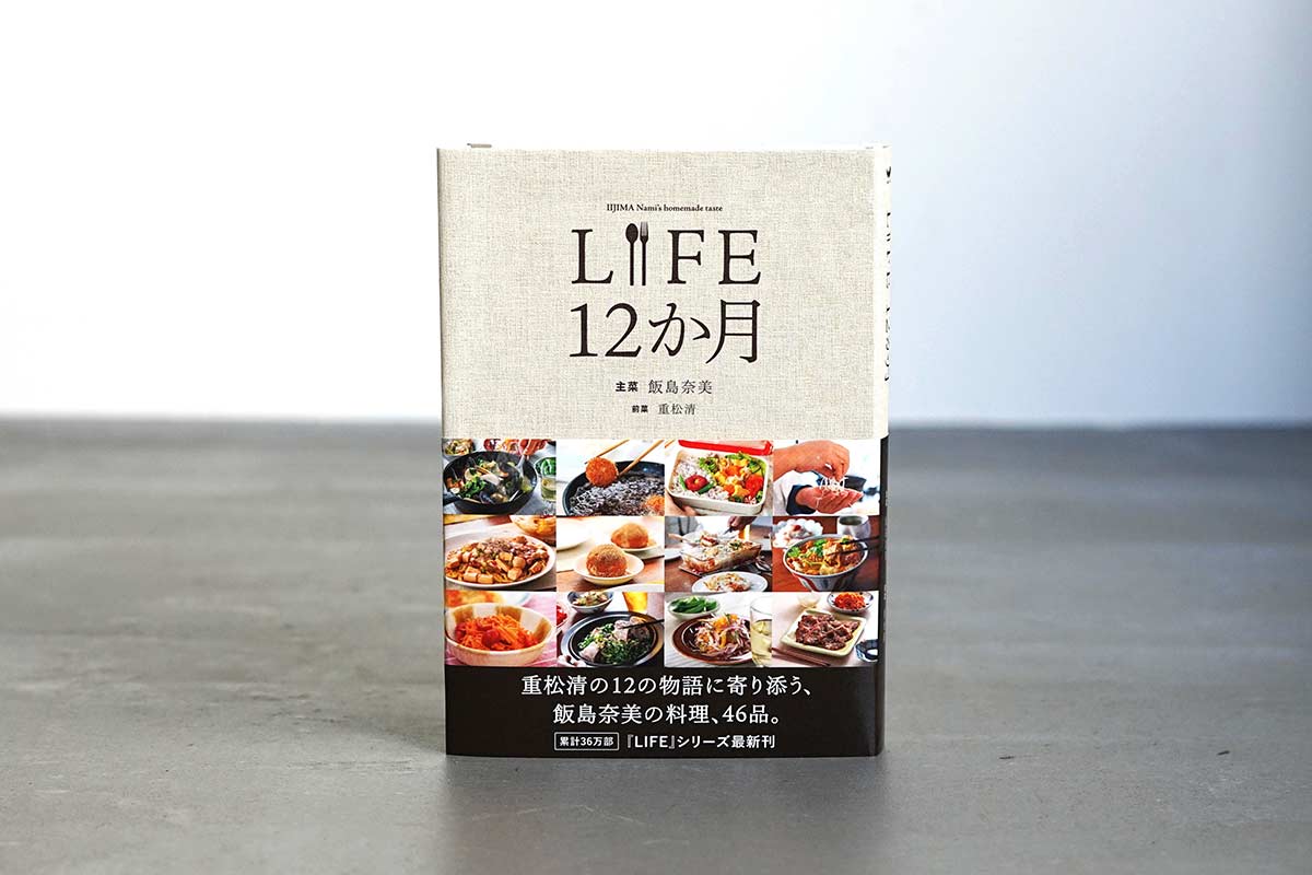 世界のどこにもない料理本をつくりました。飯島奈美さんの『LIFE