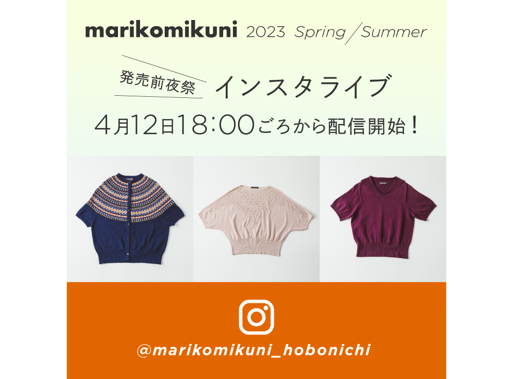 marikomikuni 2023  Spring/Summer  発売前夜祭 インスタライブ 4月12日 18:00ごろから配信開始！@marikomikuni_hobonichi