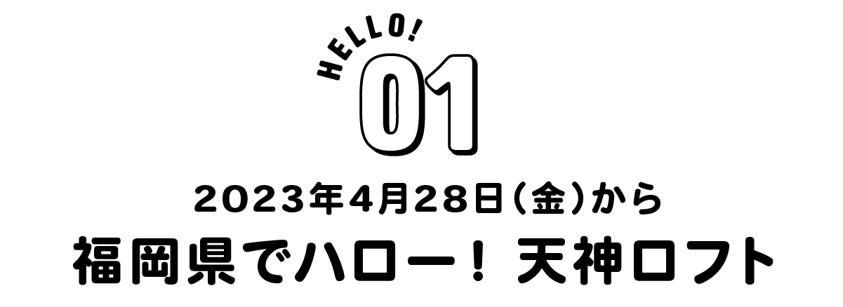 01　 福岡県でハロー！天神ロフト