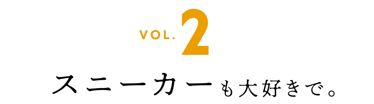 ２　スニーカーも大好きで。