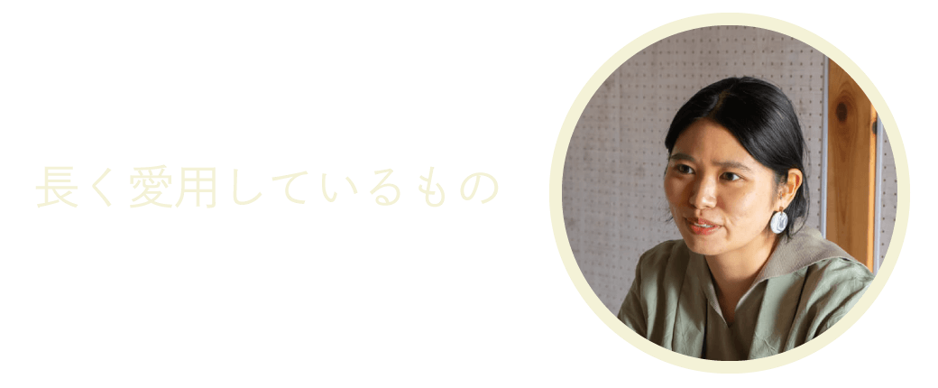 長く愛用しているもの
