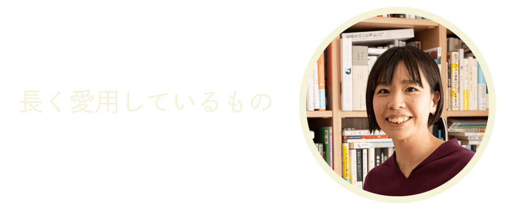 長く愛用しているもの