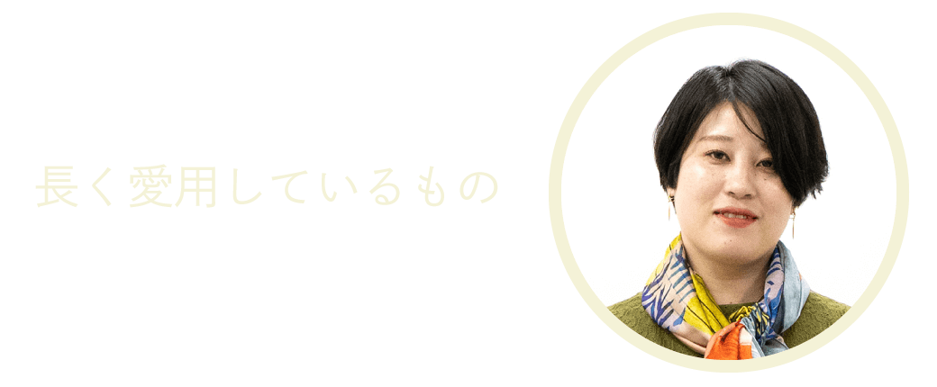 長く愛用しているもの