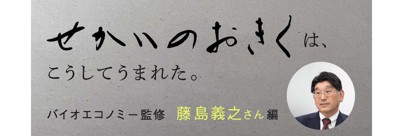 せかいのおきくは、こうしてうまれた。 バイオエコノミー監修藤島義之さん編