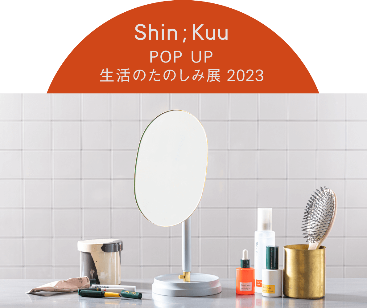 Shin;Kuu POP UP 生活のたのしみ展2023