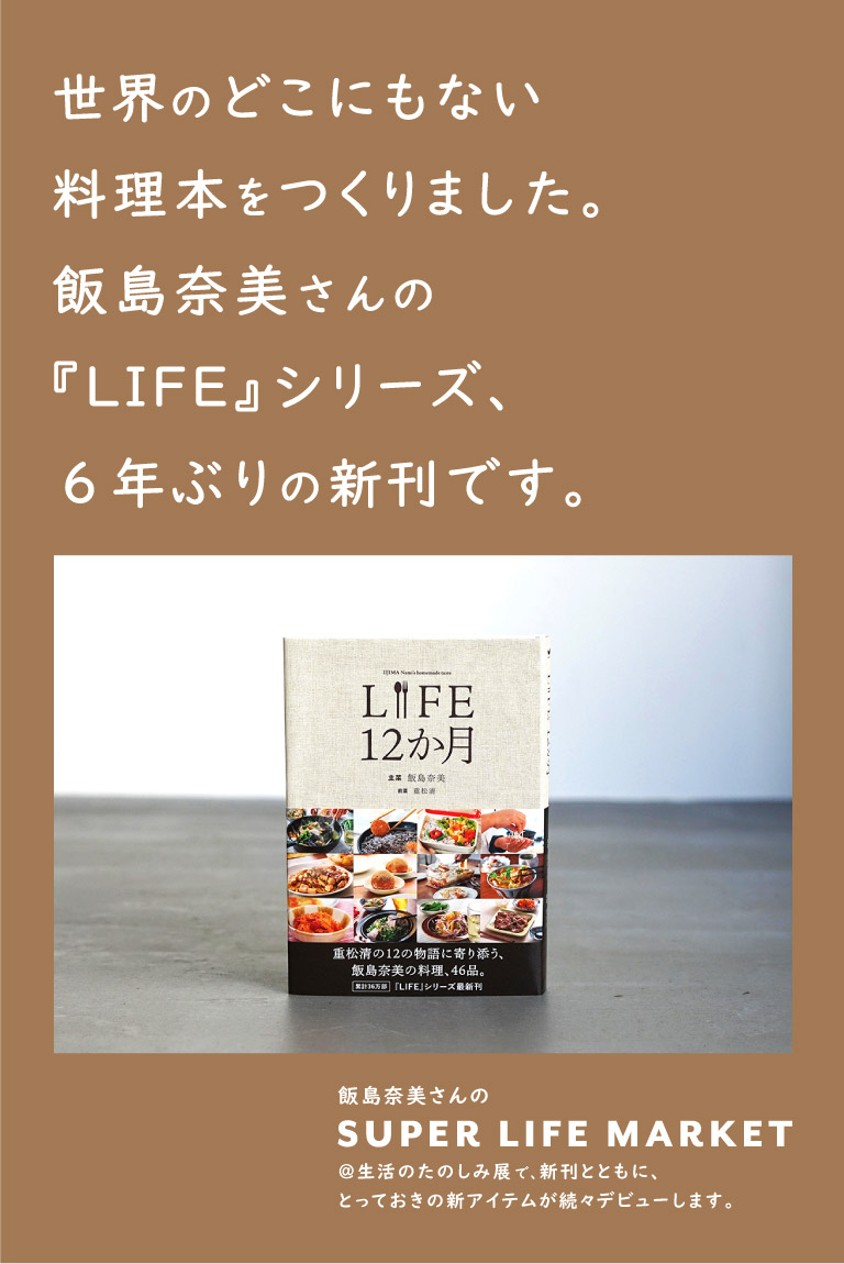 世界のどこにもない料理本をつくりました。飯島奈美さんの『LIFE