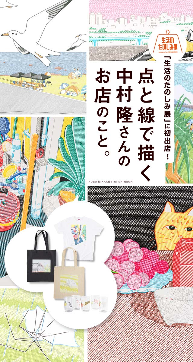 第1回 中村隆さんのこと。 | 「生活のたのしみ展」に初出店! 点と線で
