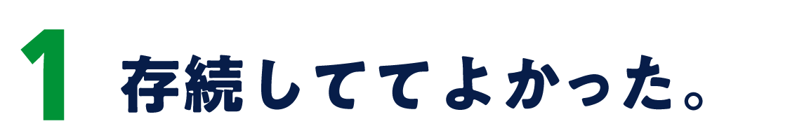 １　存続しててよかった。