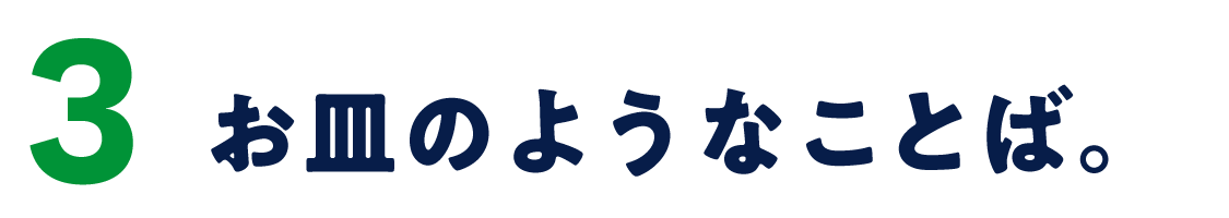 ３　お皿のようなことば。