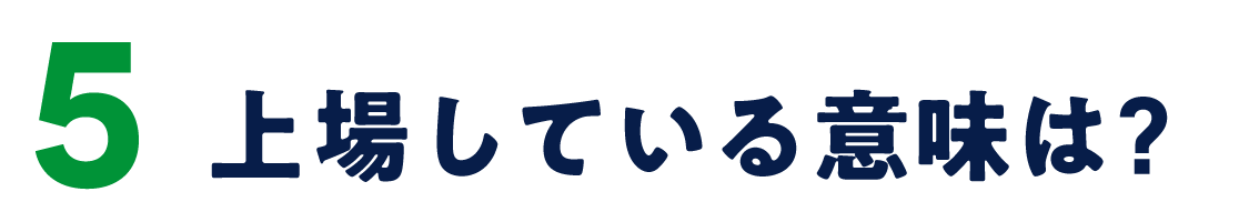 ５　上場している意味は？