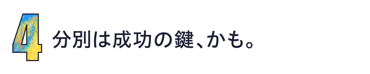 第４回　分別は成功の鍵、かも。