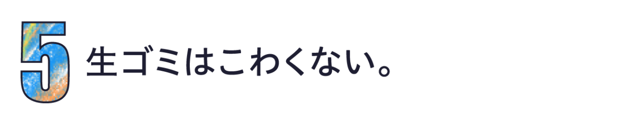 第５回　生ゴミはこわくない。