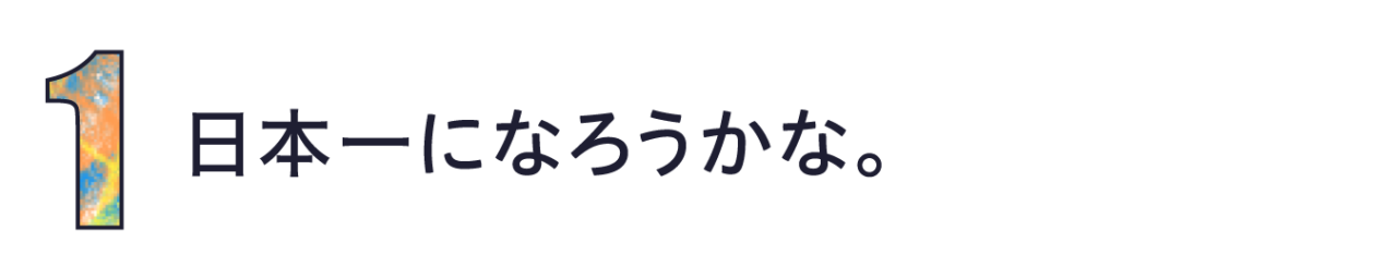 第１回　日本一になろうかな。