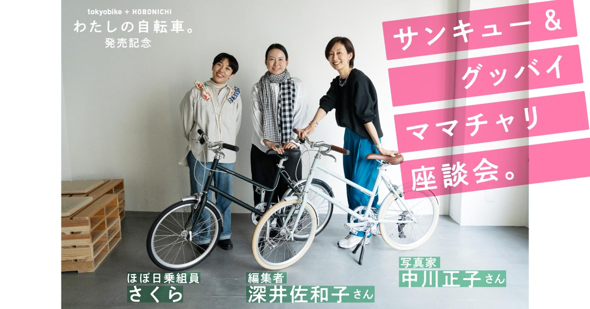 自転車※ただいま交渉中です※ 第1回 一人称、「わたし」が帰ってきた。 | サンキュー & グッバイ