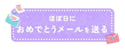 ほぼ日におめでとうメールを送る