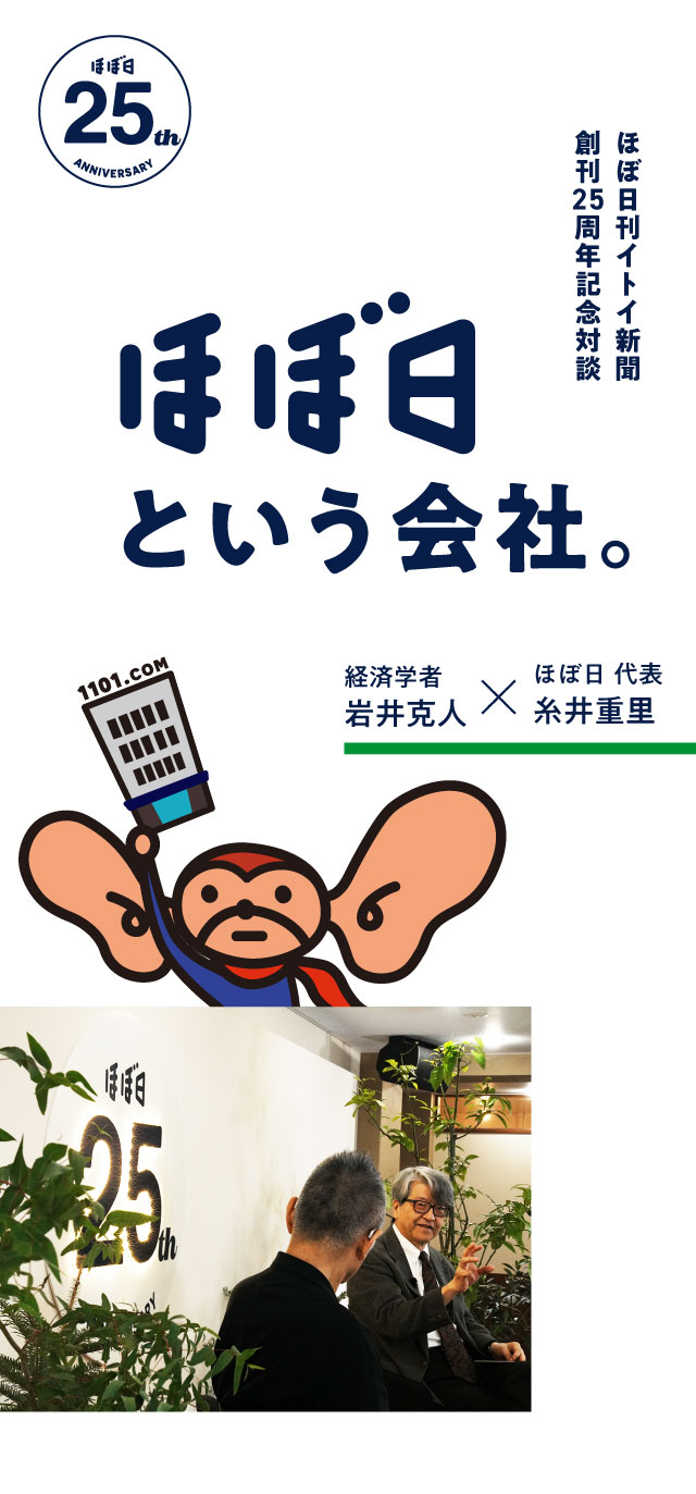 ほぼ日』 という会社。岩井克人✕糸井重里 | 岩井克人 | ほぼ日刊