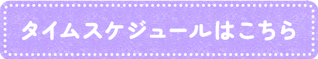 タイムスケジュール