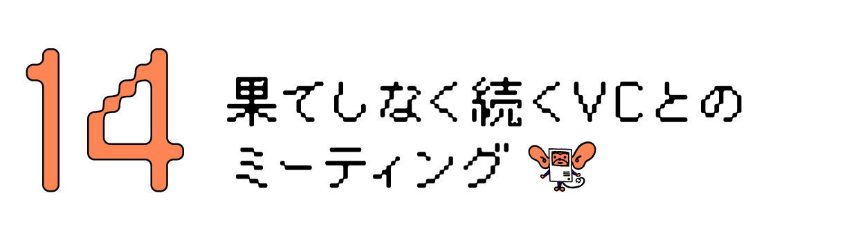 第14回 果てしなく続くVCとのミーティング