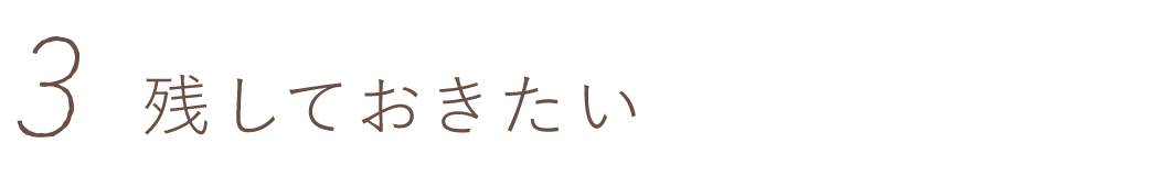 第３回　残しておきたい