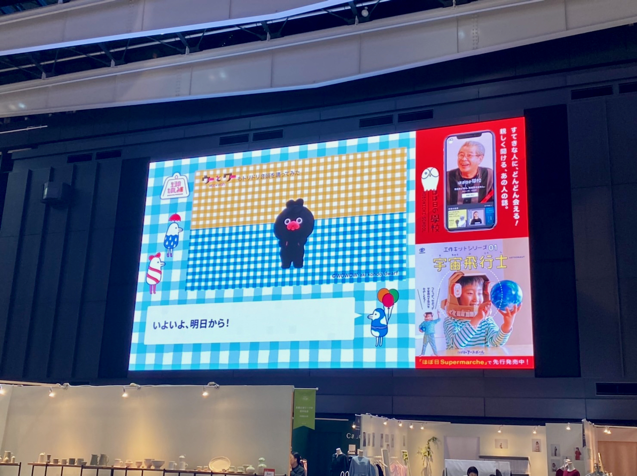 その動画は「生活のたのしみ展」会場の大きなスクリーンで流しました！