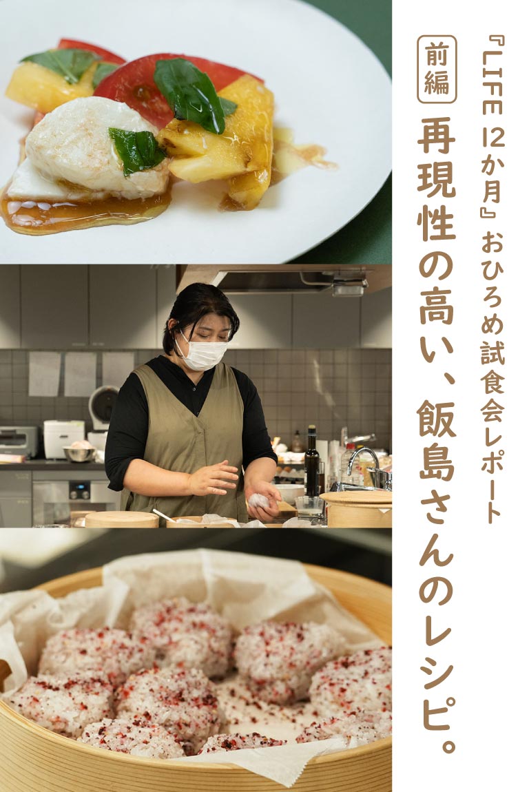 LIFE 12か月』 おひろめ試食会レポート 前編 再現性の高い、飯島さんの