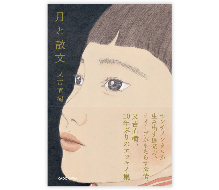 『月と散文』の書影