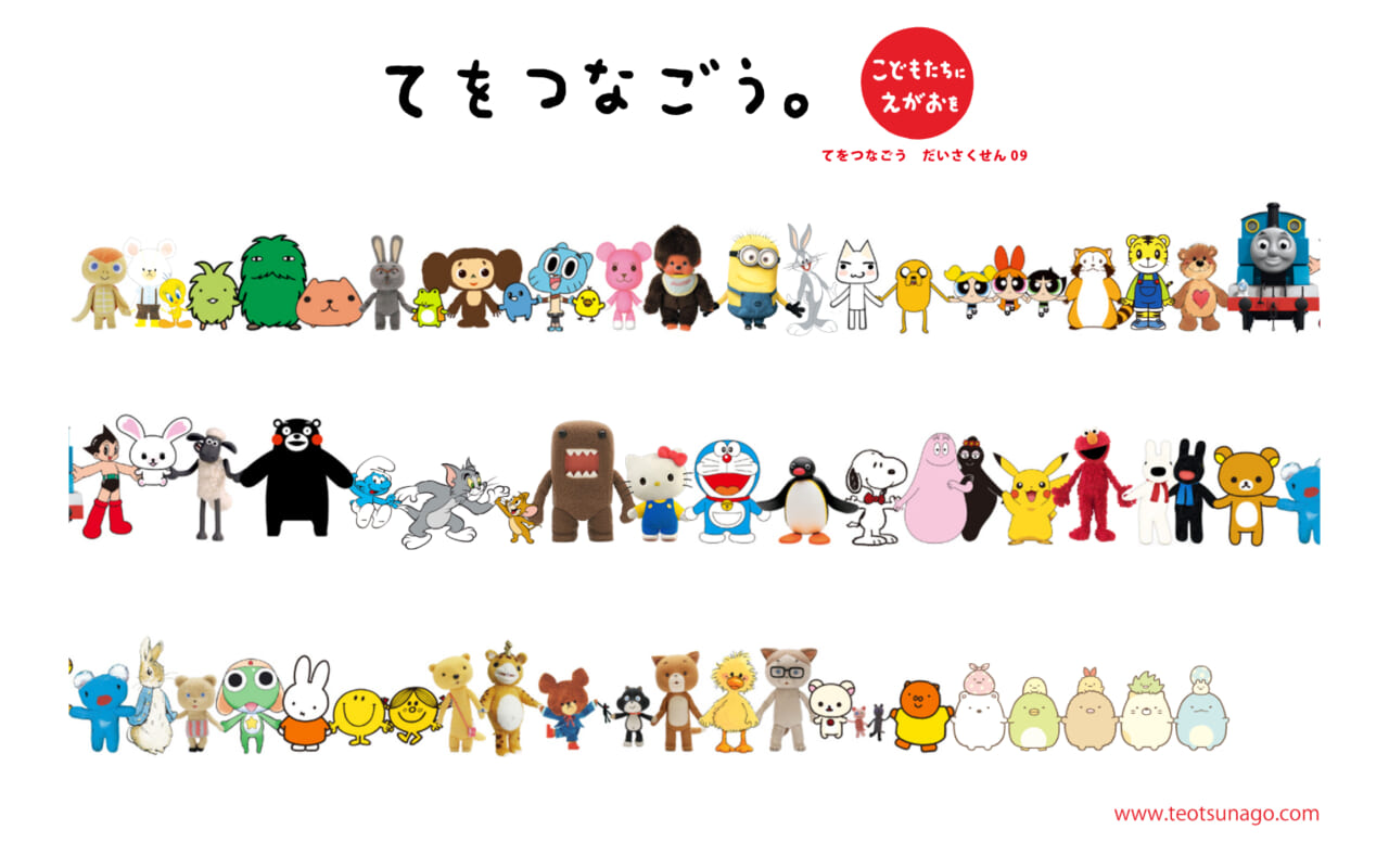 「てをつなごう　だいさくせん」の壁紙は公式サイトからいまもダウンロードできます。