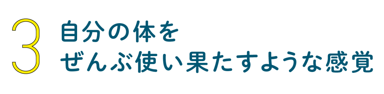 第３回 自分の体をぜんぶ使い果たすような感覚