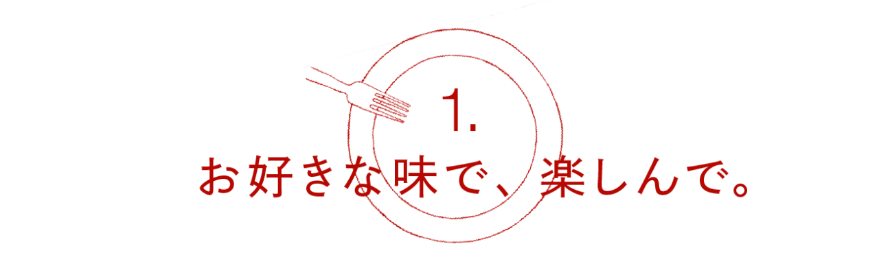 第１回 お好きな味で、楽しんで。
