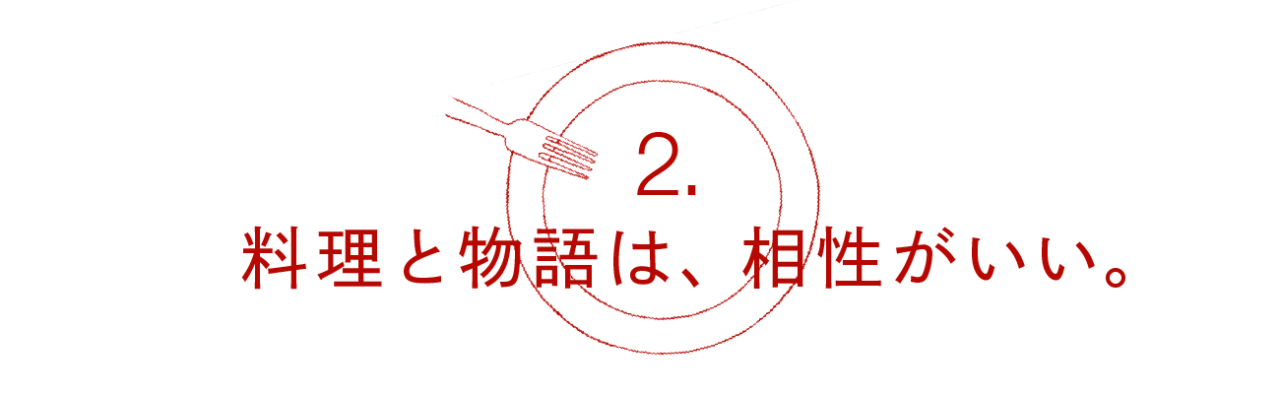 第２回 料理と物語は、相性がいい。