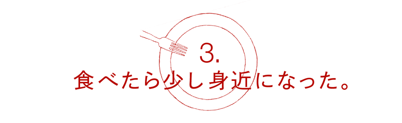 第３回 食べたら少し身近になった。
